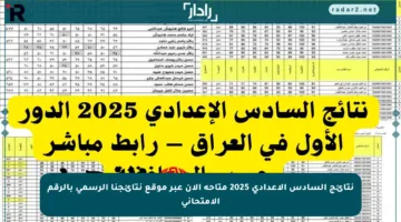 نتائج السادس الإعدادي 2025 متاحة الآن عبر موقع نتائجنا الرسمي بالرقم الامتحاني